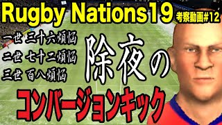 【Rugby Nations19】スマホ版ラグビーゲーム実況#12「除夜のコンバージョンキック108発で煩悩を蹴り払う！」【ラグビーネーションズ19】