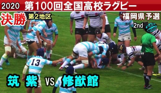 決勝　筑紫 vs 修猷館　 [2nd]  2020全国高校ラグビー福岡県予選（第２地区）