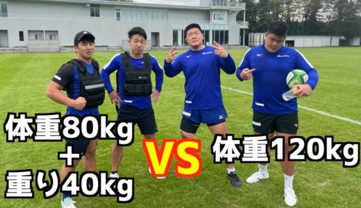 【ハンデ戦】全員120kgでラグビー対決してみた