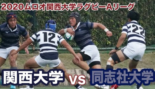 関西大学対同志社大学ダイジェスト【2020ムロオ関西大学ラグビーAリーグ】