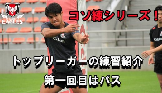 【ラグビーがもっと上手くなりたい人へ】トップリーガーがやってる　コソ練シリーズ　パス編