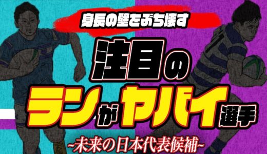 大学ラグビー【170cm】石田吉平&松永貫汰　未来の日本代表候補　ランニングが「半端ない」2人の選手