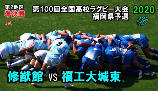 修猷館 vs 福工大城東　準決勝 [1st]  2020福岡県高校ラグビー花園予選（第2地区）