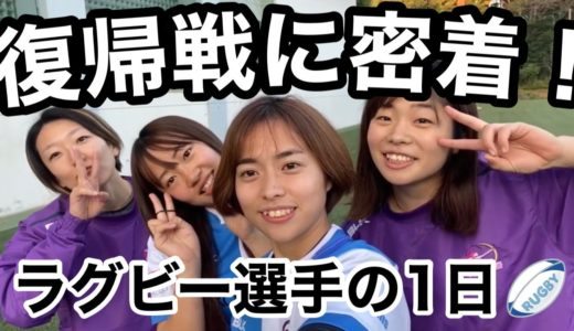 24歳OLラグビー選手の復帰戦に密着！！！