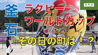 復興道 その８　釜石でラグビーを見てきました！① ファンゾーンから入場まで