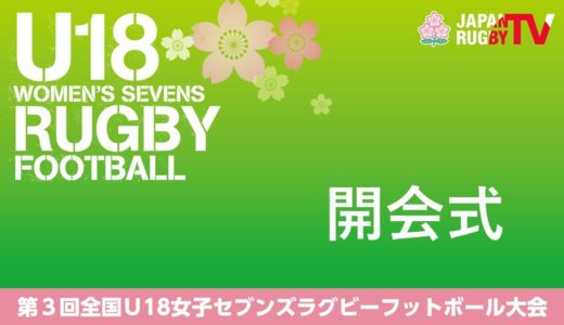 開会式｜第3回全国U18女子セブンズラグビー大会