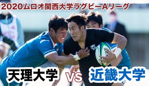 天理大学対近畿大学ダイジェスト【2020ムロオ関西大学ラグビーAリーグ】