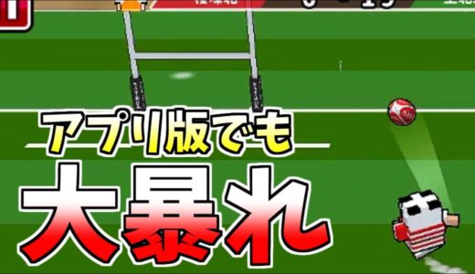アプリ版でも大暴れ!?操作も簡単お手軽ラグビー!!!!!【机でラグビー】