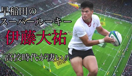 伊藤大祐 [早稲田のスーパールーキー] 高校時代が凄い！！