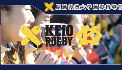 関東大学ラグビー対抗戦2020　慶應義塾大学vs早稲田大学