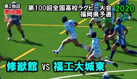 修猷館 vs 福工大城東　準決勝 [2nd]  2020福岡県高校ラグビー花園予選（第2地区）