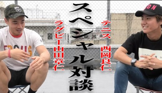 【異種スポーツ交流】ラグビー山田選手のFOCUS対談