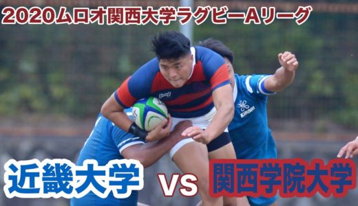 近畿大学対関西学院大学ダイジェスト【2020ムロオ関西大学ラグビーAリーグ】