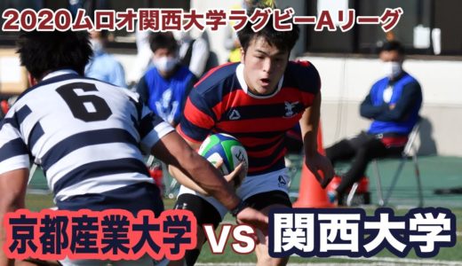 京都産業大学対関西大学ダイジェスト【2020ムロオ関西大学ラグビーAリーグ】