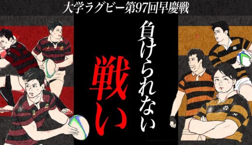 大学ラグビー 【注目の選手紹介】早稲田&慶應「展開VS魂のタックル」早慶戦前に確認したい3つの注目ポイント