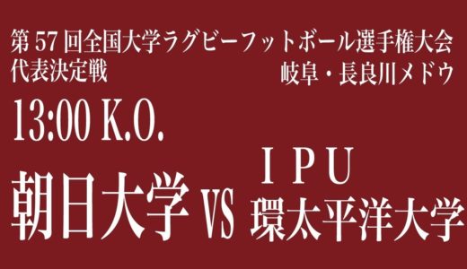 第57回全国大学ラグビー選手権大会、東海・北陸・中国・四国代表決定戦