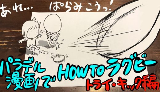 パラデル漫画で HOW TO ラグビー  【トライ・キック編】