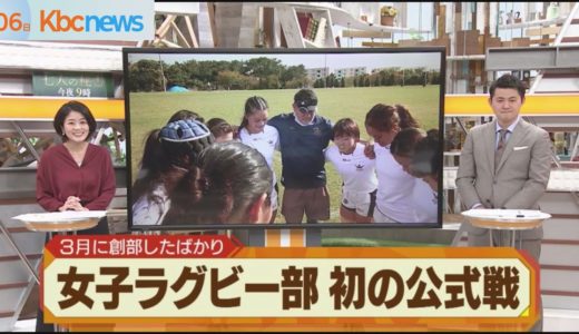 コロナ乗り越え…今年発足女子ラグビー部が初公式戦