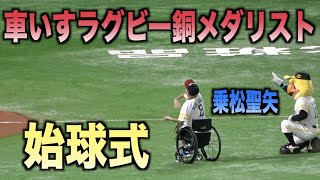 車いすラグビー銅メダリストの乗松聖矢選手が始球式で見事な投球を披露する！