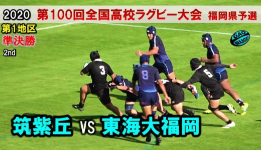 筑紫丘 vs 東海大福岡　準決勝 [2nd]  2020福岡県高校ラグビー花園予選（第１地区）