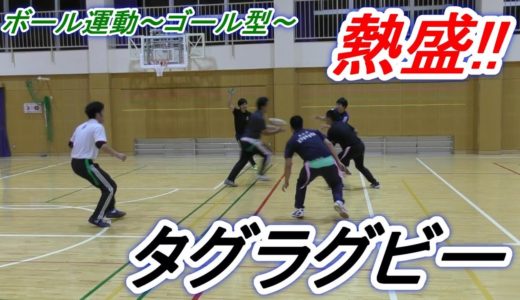 小学校体育ボール運動　「タグラグビー」で盛り上がろう！