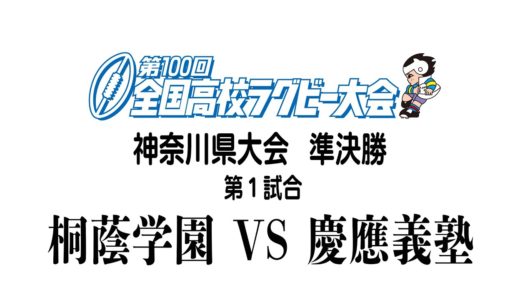 【準決勝①】第100回全国高校ラグビーフットボール大会　神奈川県大会　桐蔭学園ー慶應義塾