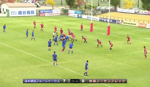 【トップラグビーオータムツアー2020第3戦】秋田ノーザンブレッツ vs 清水建設ブルーシャークス