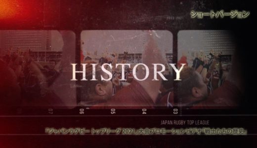 「ジャパンラグビー トップリーグ 2021」大会プロモーションビデオ「戦士たちの歴史」ショートバージョン