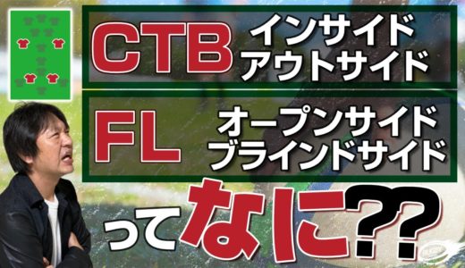 【 ラグビー ポジション 説明 】 センター の インサイド ・ アウトサイド , フランカー の オープンサイド ・ ブラインドサイド の 役割 とは