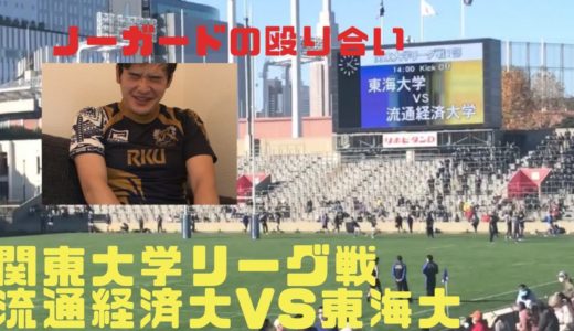 『ノーガードの殴り合い』大学ラグビー　流通経済大 vs 東海大　関東大学リーグ