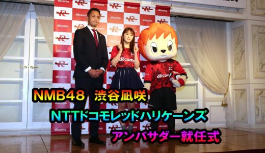 NMB48渋谷凪咲就任式。珍解答封印でラグビー愛を語る。大好きなポジションとは？