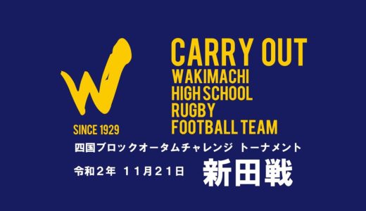 第100回高等学校ラグビーフットボール　四国ブロックオータムチャレンジトーナメント　脇町高校 vs 新田高校