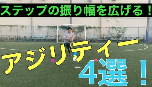 ステップのためのアジリティートレーニング4選！！[ラグビー][個人練習]