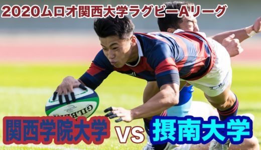 関西学院大学対摂南大学ダイジェスト【2020ムロオ関西大学ラグビーAリーグ】