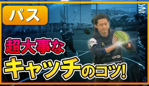 【良いパスの前提】ラグビーで超大事なキャッチのコツを解説！