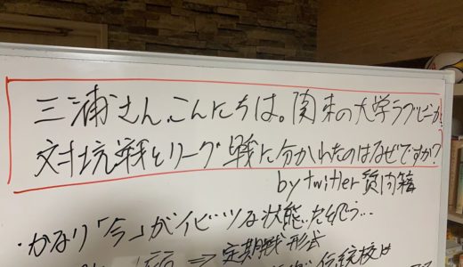 【 関東 大学ラグビー 】 対抗戦 と リーグ戦 に分かれたのはなぜ？ by Twitter 質問箱