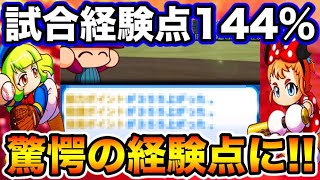 【現状最大ボーナス】試合経験点144%でサクセスした結果ラグビーの点数超えたwww【パワプロアプリ】#1198