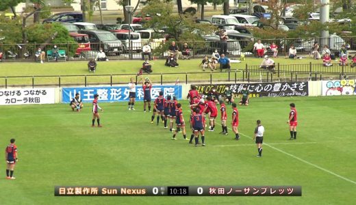 【トップラグビーオータムツアー2020第1戦】秋田ノーザンブレッツ vs 日立製作所Sun Nexus
