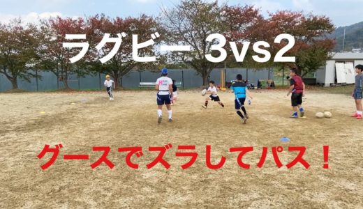 2020.11.8 ラグビー 練習 3vs2 グースからのパス 小学5年生