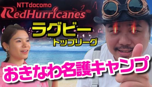 【ラグビートップリーグ】あのラグビー日本代表も!? NTTドコモ レッドハリケーンズ、名護にメンソーレ！【コラボ第1話】
