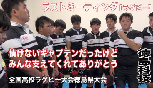 【ラストミーティング】徳島科技高校／全国高校ラグビーフットボール大会徳島県大会