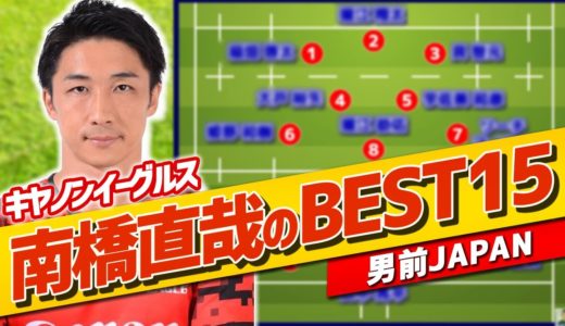 【ラグビー】南橋直哉 選手が選ぶラグビーBEST15【キヤノンイーグルス】