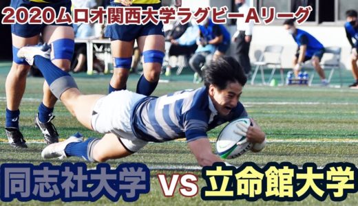 同志社大学対立命館大学ダイジェスト【2020ムロオ関西大学ラグビーAリーグ】