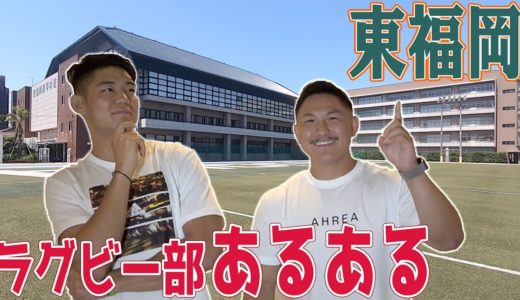 【ラグビー部】共感の嵐！強豪校“東福岡”の寮あるある