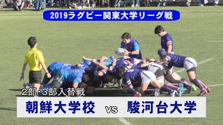 2019年度関東大学ラグビーリーグ戦　２部３部入替戦　朝鮮大学校vs駿河台大学 2019.12.8