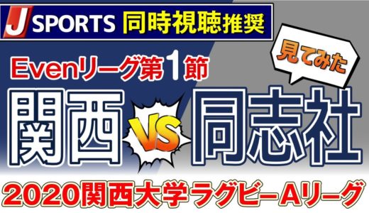 激アツ！【 2020 関西 大学ラグビー Aリーグ 】 Evenリーグ 第1節 激アツ 関西大 VS 同志社 見てみた！