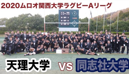 天理大学対同志社大学ダイジェスト【2020ムロオ関西大学ラグビーAリーグ】