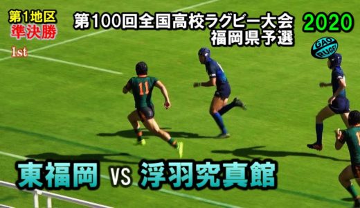 東福岡 vs 浮羽究真館　準決勝 [1st]  2020福岡県高校ラグビー花園予選（第１地区）