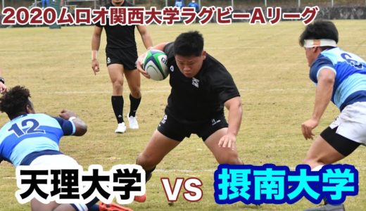 天理大学対摂南大学ダイジェスト【2020ムロオ関西大学ラグビーAリーグ】