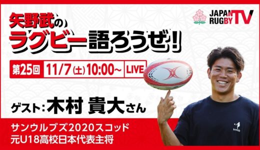 矢野武のラグビー語ろうぜ！（第２５回）木村貴大（サンウルブズ2020スコッド / 元U18高校日本代表主将）